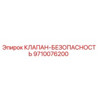 9710076200 КЛАПАН-БЕЗОПАСНОСТЬ Epiroc