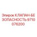 Оригинальный клапан Epiroc 9710076200 в разрезе