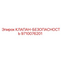 9710076201 КЛАПАН-БЕЗОПАСНОСТЬ Epiroc