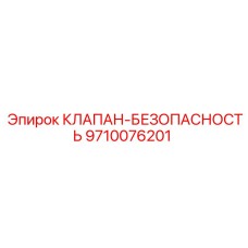 Модернизированный клапан безопасности 9710076201 в упаковке