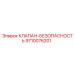 Модернизированный клапан безопасности 9710076201 в упаковке