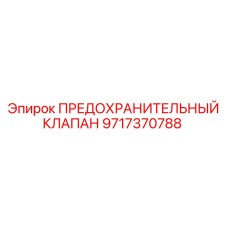 Клапан безопасности Epiroc артикул 9717370788