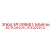 9753203512 ЗАПОРНЫЙ КЛАПАН-БЕЗОПАСНОСТЬ Epiroc