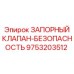 9753203512 ЗАПОРНЫЙ КЛАПАН-БЕЗОПАСНОСТЬ Epiroc