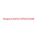 Оригинальный предохранительный клапан Epiroc 9753213398