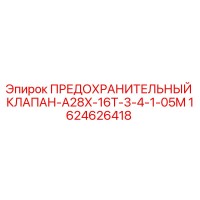 1624626418 ПРЕДОХРАНИТЕЛЬНЫЙ КЛАПАН-A28X-16T-3-4-1-05M Epiroc