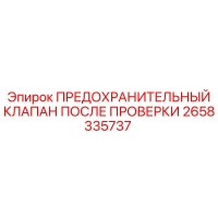 2658335737 ПРЕДОХРАНИТЕЛЬНЫЙ КЛАПАН ПОСЛЕ ПРОВЕРКИ Epiroc