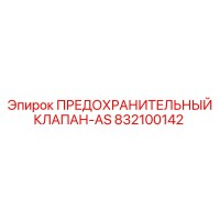 832100142 ПРЕДОХРАНИТЕЛЬНЫЙ КЛАПАН-AS Epiroc