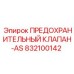 832100142 ПРЕДОХРАНИТЕЛЬНЫЙ КЛАПАН-AS Epiroc