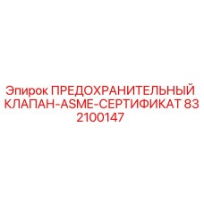 832100147 ПРЕДОХРАНИТЕЛЬНЫЙ КЛАПАН-ASME-СЕРТИФИКАТ Epiroc
