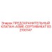 832100147 ПРЕДОХРАНИТЕЛЬНЫЙ КЛАПАН-ASME-СЕРТИФИКАТ Epiroc