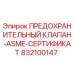 832100147 ПРЕДОХРАНИТЕЛЬНЫЙ КЛАПАН-ASME-СЕРТИФИКАТ Epiroc