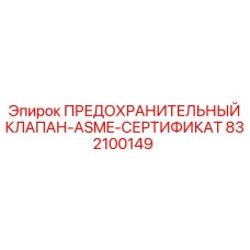 832100149 ПРЕДОХРАНИТЕЛЬНЫЙ КЛАПАН-ASME-СЕРТИФИКАТ Epiroc
