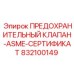 832100149 ПРЕДОХРАНИТЕЛЬНЫЙ КЛАПАН-ASME-СЕРТИФИКАТ Epiroc