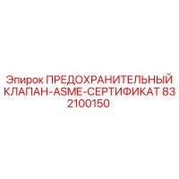 832100150 ПРЕДОХРАНИТЕЛЬНЫЙ КЛАПАН-ASME-СЕРТИФИКАТ Epiroc