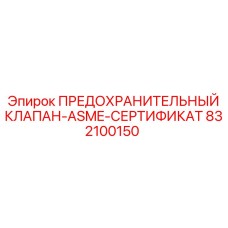 832100150 ПРЕДОХРАНИТЕЛЬНЫЙ КЛАПАН-ASME-СЕРТИФИКАТ Epiroc