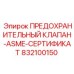 832100150 ПРЕДОХРАНИТЕЛЬНЫЙ КЛАПАН-ASME-СЕРТИФИКАТ Epiroc