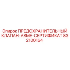 832100154 ПРЕДОХРАНИТЕЛЬНЫЙ КЛАПАН-ASME-СЕРТИФИКАТ Epiroc