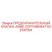 832100154 ПРЕДОХРАНИТЕЛЬНЫЙ КЛАПАН-ASME-СЕРТИФИКАТ Epiroc