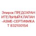 832100154 ПРЕДОХРАНИТЕЛЬНЫЙ КЛАПАН-ASME-СЕРТИФИКАТ Epiroc