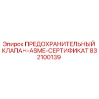 832100139 ПРЕДОХРАНИТЕЛЬНЫЙ КЛАПАН-ASME-СЕРТИФИКАТ Epiroc