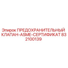 832100139 ПРЕДОХРАНИТЕЛЬНЫЙ КЛАПАН-ASME-СЕРТИФИКАТ Epiroc