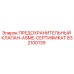 832100139 ПРЕДОХРАНИТЕЛЬНЫЙ КЛАПАН-ASME-СЕРТИФИКАТ Epiroc