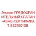 832100139 ПРЕДОХРАНИТЕЛЬНЫЙ КЛАПАН-ASME-СЕРТИФИКАТ Epiroc