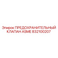 832100207 ПРЕДОХРАНИТЕЛЬНЫЙ КЛАПАН ASME Epiroc