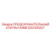 832100207 ПРЕДОХРАНИТЕЛЬНЫЙ КЛАПАН ASME Epiroc