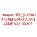 832100207 ПРЕДОХРАНИТЕЛЬНЫЙ КЛАПАН ASME Epiroc