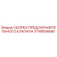 3716654690 СБОРКА ПРЕДОХРАНИТЕЛЬНОГО КЛАПАНА Epiroc