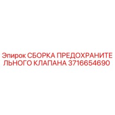 3716654690 СБОРКА ПРЕДОХРАНИТЕЛЬНОГО КЛАПАНА Epiroc