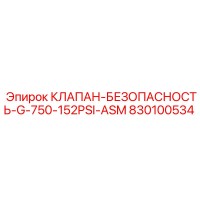 830100534 КЛАПАН-БЕЗОПАСНОСТЬ-G-750-152PSI-ASM Epiroc