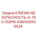 Комплектный клапан безопасности Epiroc 830100534 с давлением 152 PSI