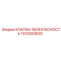 1310200620 КЛАПАН-БЕЗОПАСНОСТЬ Epiroc