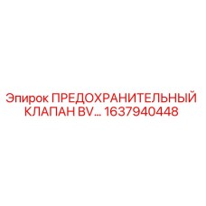 1637940448 ПРЕДОХРАНИТЕЛЬНЫЙ КЛАПАН BV… Epiroc