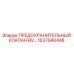 1637940448 ПРЕДОХРАНИТЕЛЬНЫЙ КЛАПАН BV… Epiroc