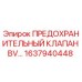 1637940448 ПРЕДОХРАНИТЕЛЬНЫЙ КЛАПАН BV… Epiroc