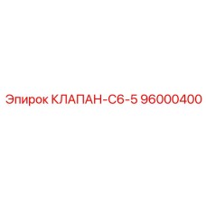 96000400 КЛАПАН-C6-5 Epiroc