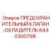 Клапан-охладитель 8440300798 для систем охлаждения Epiroc