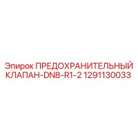 1291130033 ПРЕДОХРАНИТЕЛЬНЫЙ КЛАПАН-DN8-R1-2 Epiroc