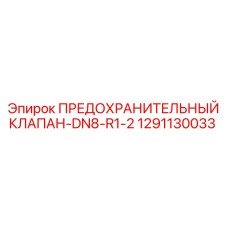 1291130033 ПРЕДОХРАНИТЕЛЬНЫЙ КЛАПАН-DN8-R1-2 Epiroc