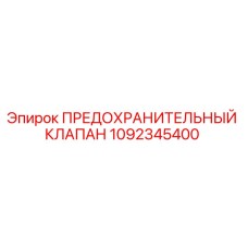 1092345400 ПРЕДОХРАНИТЕЛЬНЫЙ КЛАПАН Epiroc
