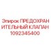 1092345400 ПРЕДОХРАНИТЕЛЬНЫЙ КЛАПАН Epiroc