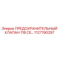 1127190297 ПРЕДОХРАНИТЕЛЬНЫЙ КЛАПАН 11B CE… Epiroc