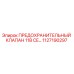 1127190297 ПРЕДОХРАНИТЕЛЬНЫЙ КЛАПАН 11B CE… Epiroc