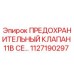 1127190297 ПРЕДОХРАНИТЕЛЬНЫЙ КЛАПАН 11B CE… Epiroc