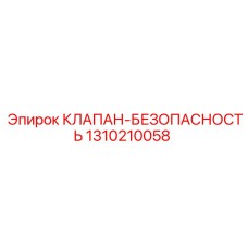 1310210058 КЛАПАН-БЕЗОПАСНОСТЬ Epiroc