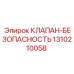1310210058 КЛАПАН-БЕЗОПАСНОСТЬ Epiroc